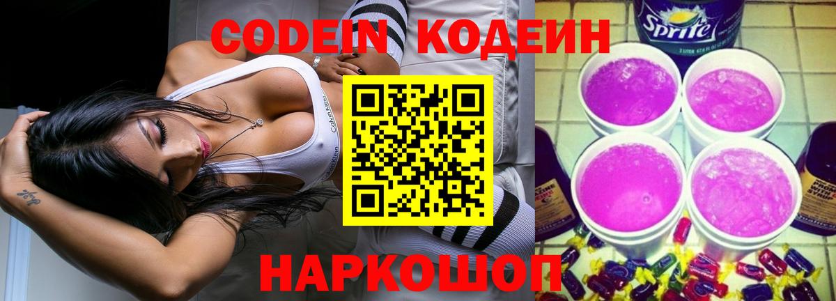 Кодеиновый сироп Lean напиток Lean (лин)  Вход с VPN  Кодеин Purple Drank  Старая Русса 